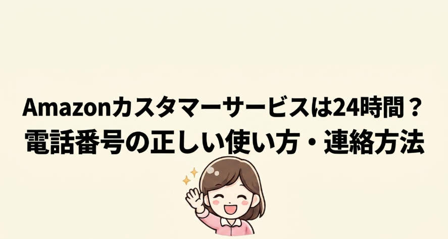 Amazonカスタマーサービスの24時間電話番号と正しい連絡方法を解説するスライド
