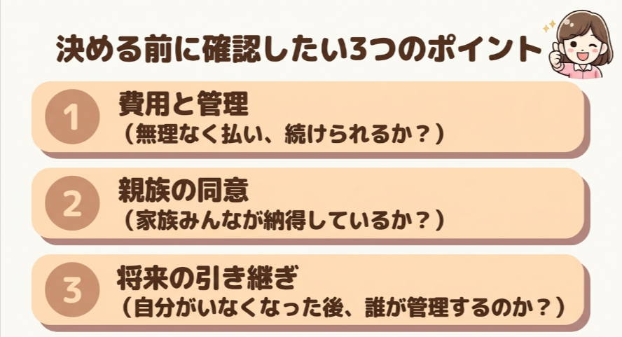費用と管理、親族の同意、将来の引き継ぎという供養先選びの3つの確認ポイントを示すスライド